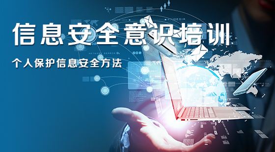 信息意识安全意识培训 信息意识安全意识培训