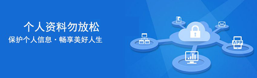 个人资料勿放松 个人资料勿放松