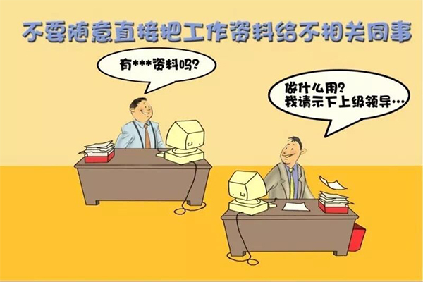 不要随意直接把工作资料给不相关同事 不要随意直接把工作资料给不相关同事