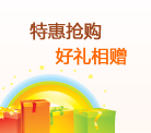 特惠抢购 好礼相送